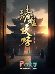 靖难攻略 靖难攻略