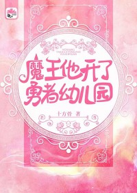魔王他开了勇者幼儿园 魔王他开了勇者幼儿园
