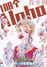 穿书后坐拥108个Alpha 穿书后坐拥108个Alpha