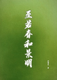 至若春和景明(gl) 至若春和景明(gl)