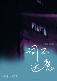 词不达意(骨科,姐弟) 词不达意(骨科,姐弟)