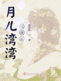 月儿湾湾风微凉 月儿湾湾风微凉