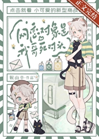 网恋对象是我哥死对头 网恋对象是我哥死对头