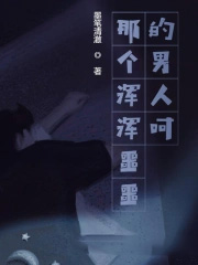 那个浑浑噩噩的男人呵 那个浑浑噩噩的男人呵