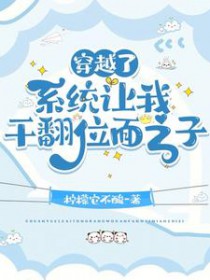 穿越了,位面之子他追着我跑 穿越了,位面之子他追着我跑