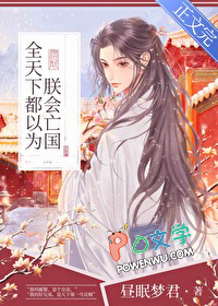 全天下都以为朕会亡国 全天下都以为朕会亡国