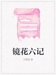 镜花六记 镜花六记