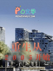 重生从2005开始 重生从2005开始