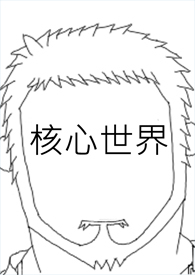 核心世界 核心世界