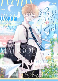 绿茶小狗他诡计多端 绿茶小狗他诡计多端