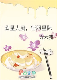 蓝星大厨,征服星际 蓝星大厨,征服星际