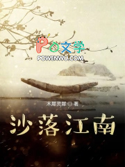沙落江南 沙落江南