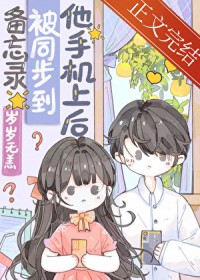 备忘录被同步到他手机上后 备忘录被同步到他手机上后