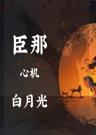 臣那心机的白月光(NP) 臣那心机的白月光(NP)