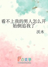 看不上我的男人怎么开始倒追我了 看不上我的男人怎么开始倒追我了