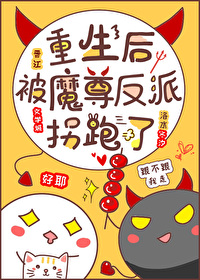 重生后被反派魔尊拐跑了 重生后被反派魔尊拐跑了