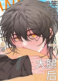 笨蛋美人抱错反派大佬后 笨蛋美人抱错反派大佬后