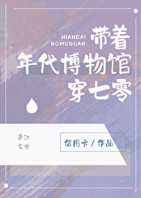 带着年代博物馆穿七零 带着年代博物馆穿七零