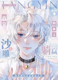 我靠沙雕在狗血文躺赢 我靠沙雕在狗血文躺赢