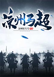 凉州马超 凉州马超