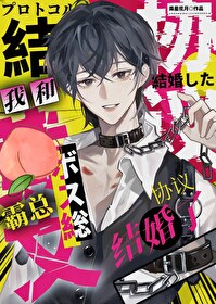 和颜色霸总协议结婚后逃不掉了 和颜色霸总协议结婚后逃不掉了