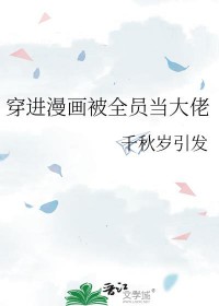 穿进漫画被全员当大佬 穿进漫画被全员当大佬