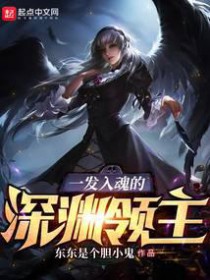 一发入魂的深渊领主 一发入魂的深渊领主