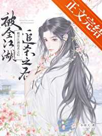 被全江湖追杀之后 被全江湖追杀之后