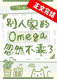 别人家的Omega忽然不乖了 别人家的Omega忽然不乖了