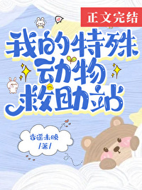 在御兽世界开动物救助站 在御兽世界开动物救助站