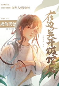 咸鱼哭包在边关开饭馆后 咸鱼哭包在边关开饭馆后