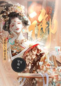 丞相大人御妻有道abo 丞相大人御妻有道abo