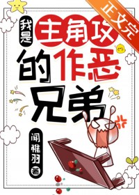 我是主角攻的作恶兄弟 我是主角攻的作恶兄弟