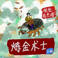 炼金术士手册 炼金术士手册