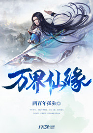 万界仙缘 万界仙缘