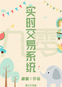 九零之实时交易系统 九零之实时交易系统