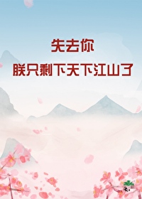 失去你,朕只剩天下江山了 失去你,朕只剩天下江山了