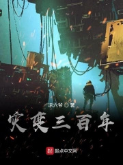 灾变三百年 灾变三百年