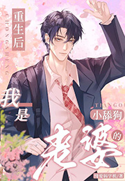 重生后我是老婆的小舔狗 重生后我是老婆的小舔狗
