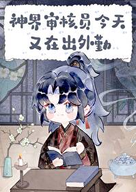 神界审核员今天又在出外勤 神界审核员今天又在出外勤