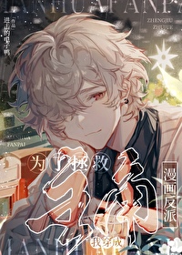 为了拯救主角我穿成了漫画反派 为了拯救主角我穿成了漫画反派