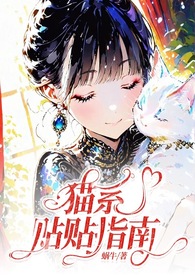 猫系贴贴指南(哨向、甜宠、1v1) 猫系贴贴指南(哨向、甜宠、1v1)