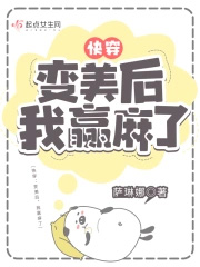 快穿:变美后,我躺赢了 快穿:变美后,我躺赢了