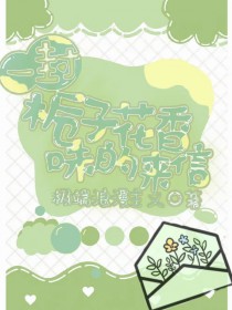 一封栀子花香味的来信 一封栀子花香味的来信