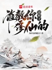 谁教你这样子修仙的? 谁教你这样子修仙的?