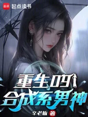 重生09:合成系男神 重生09:合成系男神