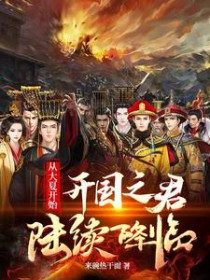 从大夏开始:开国之君陆续降临 从大夏开始:开国之君陆续降临