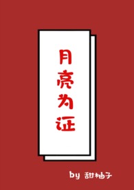 月亮为证(1v1,校园) 月亮为证(1v1,校园)