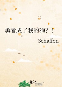 勇者成了我的狗?! 勇者成了我的狗?!