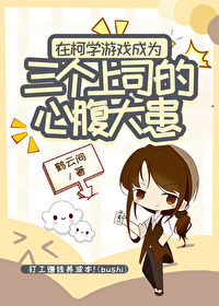 (柯南同人)在柯学游戏成为三个上司的心腹大患 (柯南同人)在柯学游戏成为三个上司的心腹大患